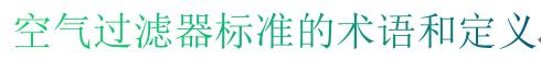 空氣過濾器標準的術(shù)語和定義